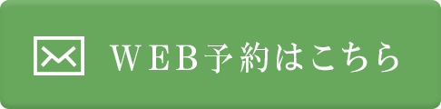 WEB予約はこちら