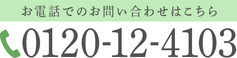 お電話でのお問い合わせはこちら 0120-12-4103