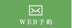 WEB予約