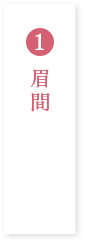 眉間