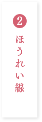 ほうれい線