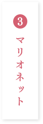 マリオネット
