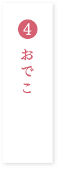 おでこ