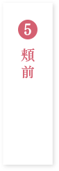 頬前