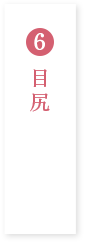 目尻