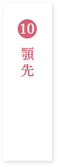 顎先