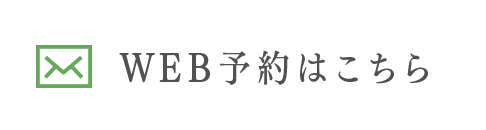 WEB予約はこちら