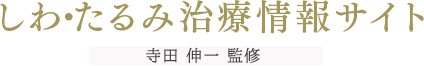 しわ・たるみ治療専門サイト 船橋ゆーかりクリニック監修