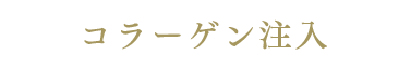 コラーゲン注入