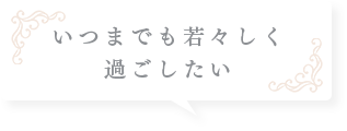 いつまでも若々しく過ごしたい