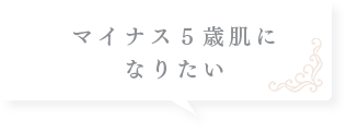 マイナス５歳肌になりたい