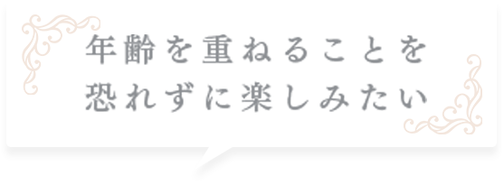 マイナス５歳肌になりたい