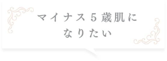 年齢を重ねることを恐れずに楽しみたい